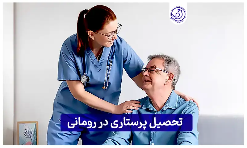 https://iranianapply.com/Nursing education in Romania