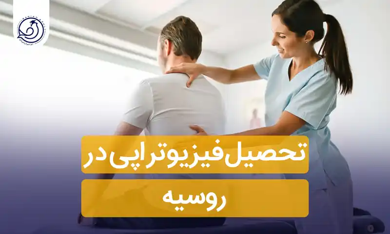 https://iranianapply.com/Studying Physiotherapy Russia