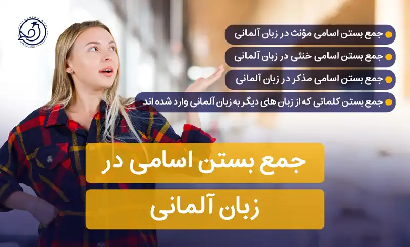 جمع-بستن-اسامی-در-زبان-آلمانی