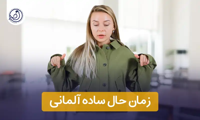 زمان-حال-ساده-آلمانی