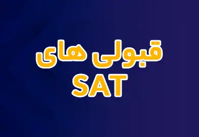 قبولی های SAT