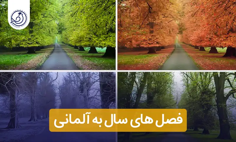 فصل های سال به آلمانی+📍(مثال،فایل صوتی تلفظ)	