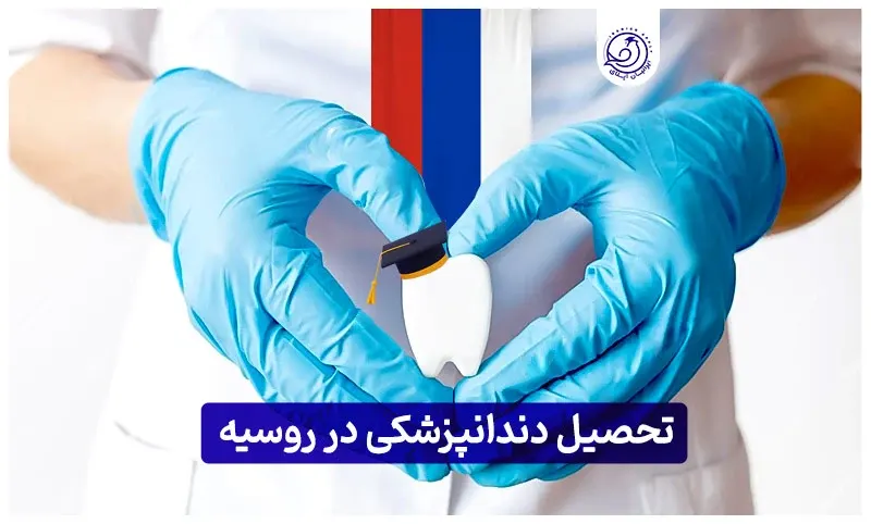 https://iranianapply.com/Study dentistry in Russia