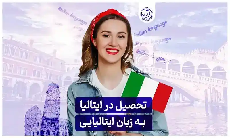 https://iranianapply.com/Study in Italy in Italian