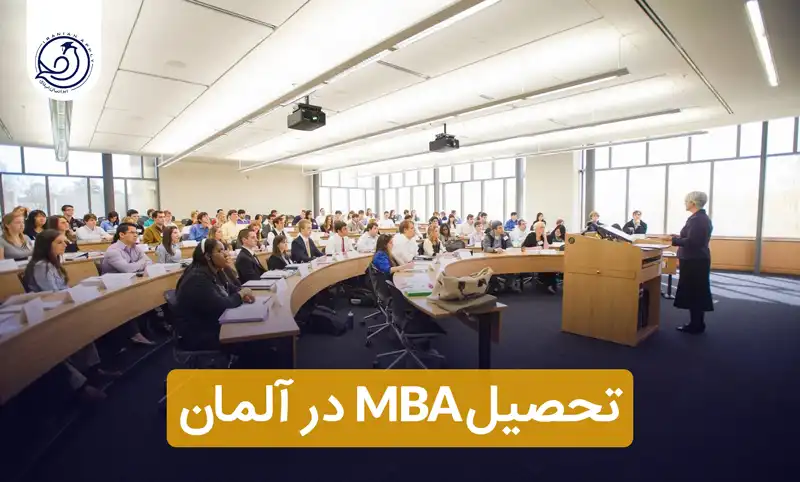 تحصیل-mba-در-آلمان