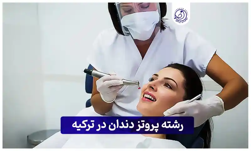 رشته پروتز دندان در ترکیه