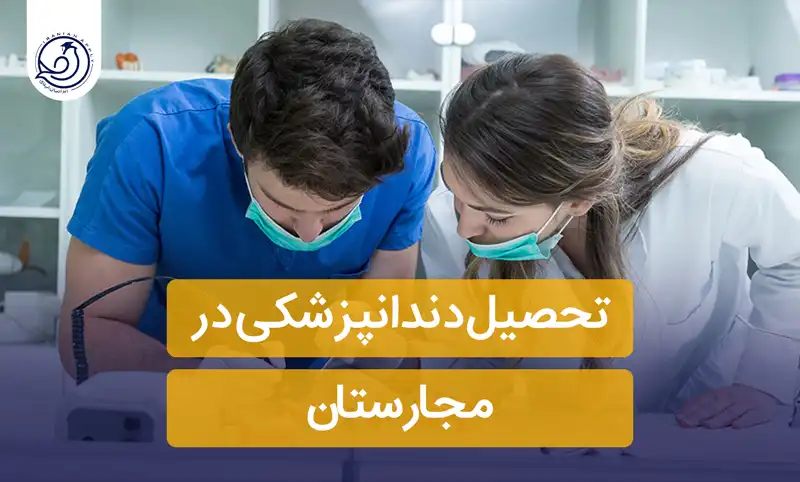 تحصیل-دندانپزشکی-در-مجارستان