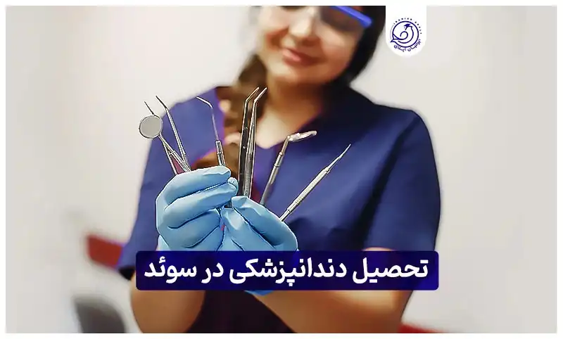 https://iranianapply.com/Study dentistry Sweden