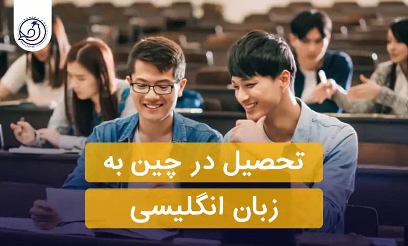 https://iranianapply.com/Studying in China in English