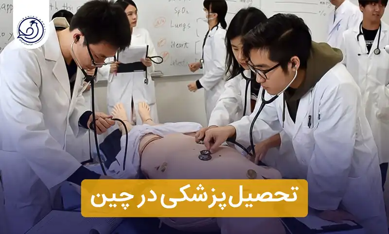 https://iranianapply.com/Studying medicine China