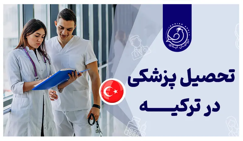 تحصیل-پزشکی-در-ترکیه