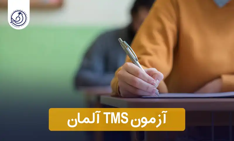 آزمون-tms-آلمان