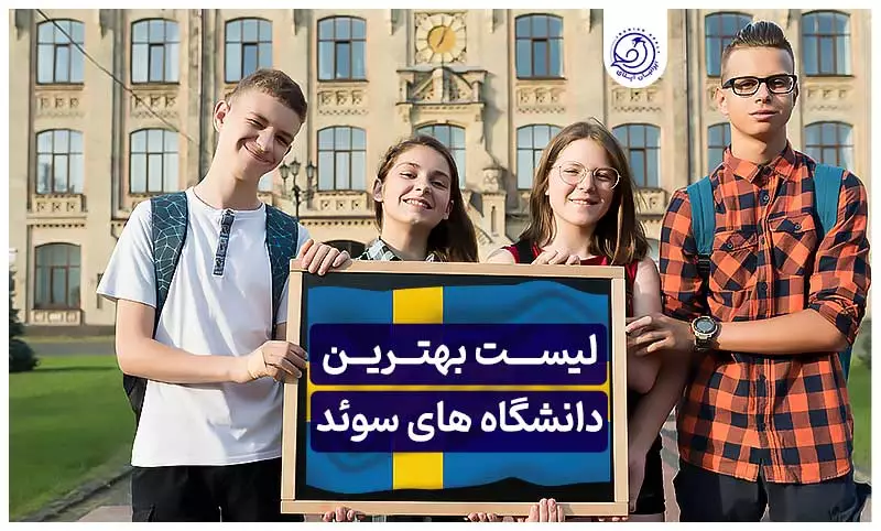 https://iranianapply.com/The best universities Sweden