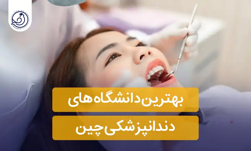 بهترین-دانشگاه-های-دندانپزشکی-چین