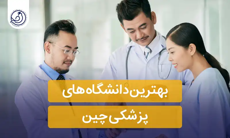 https://iranianapply.com/The best medical universities China