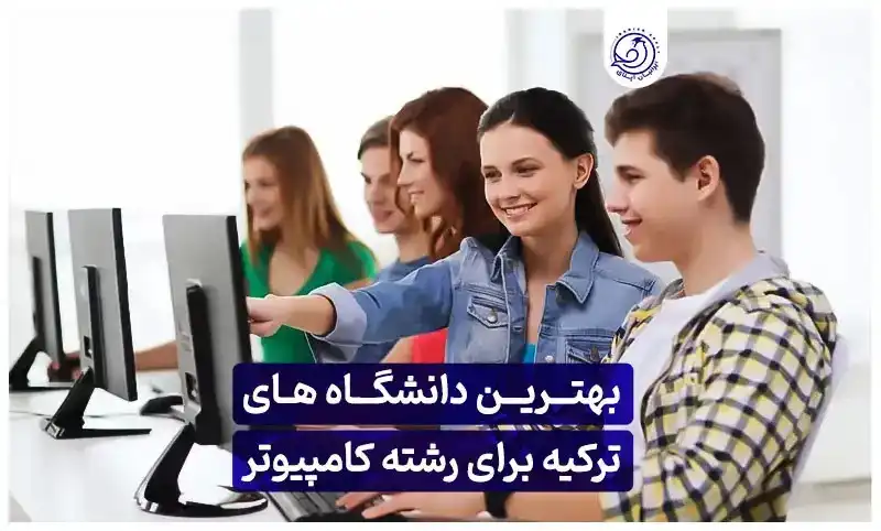 بهترین دانشگاه های ترکیه برای رشته کامپیوتر
