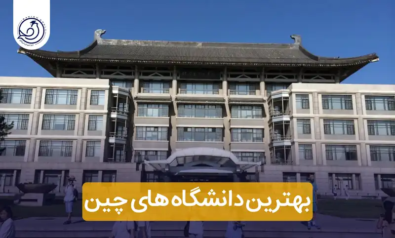 https://iranianapply.com/The best universities in China