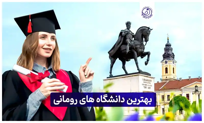 https://iranianapply.com/The best universities in Romania