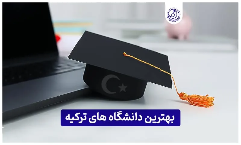 https://iranianapply.com/The best universities Turkey