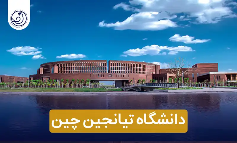 دانشگاه تیانجین چین+👨‍🎓شهریه(2025-2024)