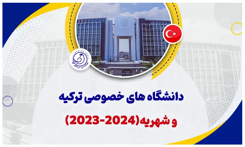 دانشگاه-های-خصوصی-ترکیه-و-شهریه-(2024-2023)