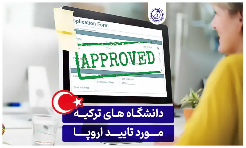 https://iranianapply.com/Turkish universities approved by Europe