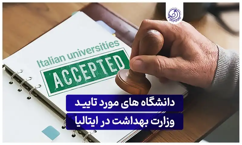 https://iranianapply.com/Universities approved by the Ministry of Health in Italy