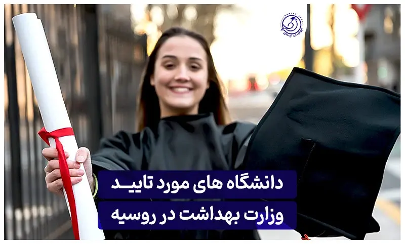 https://iranianapply.com/Universities approved Ministry Health Russia