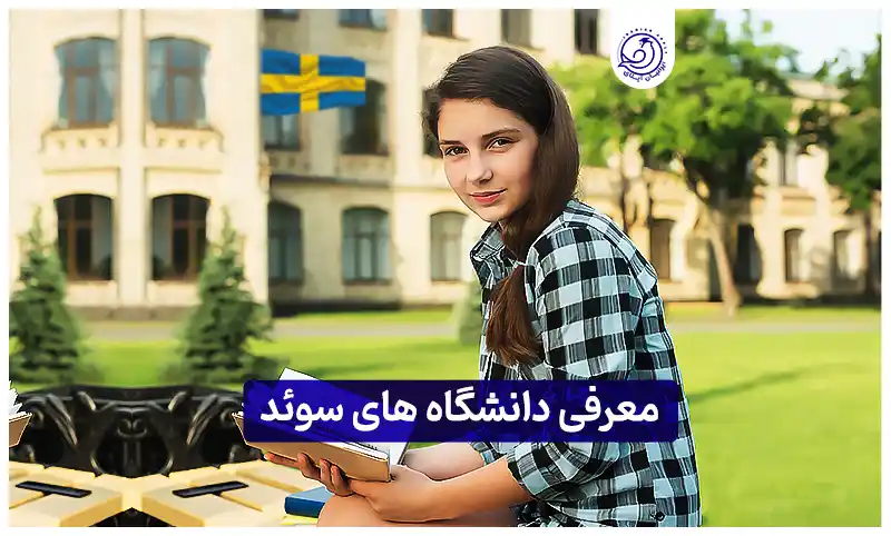 دانشگاه-های-سوئد