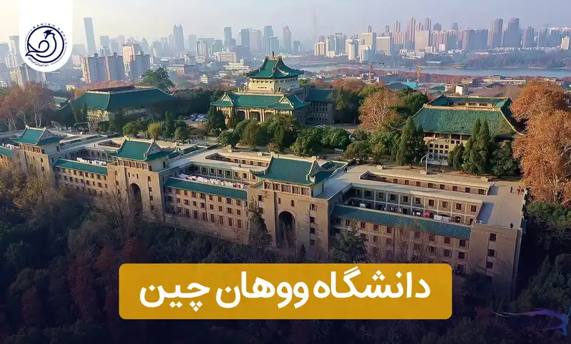 https://iranianapply.com/Wuhan University China