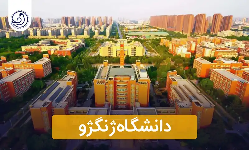 https://iranianapply.com/Zhengzhou University