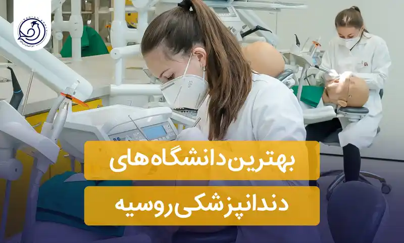 https://iranianapply.com/The best dental universities in Russia