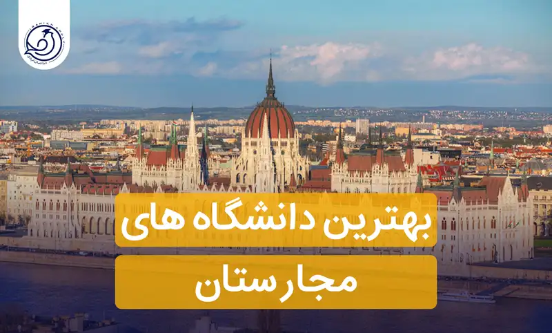 بهترین دانشگاه های مجارستان(2023)+👨‍🎓هزینه،زبان ، مدارک و شرایط