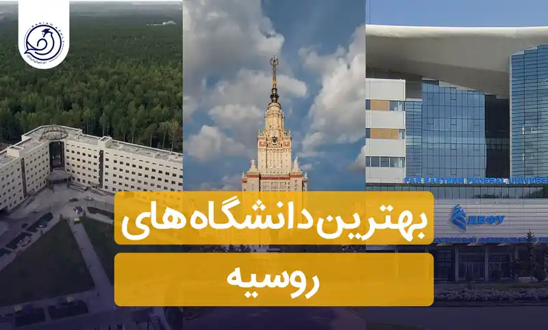 https://iranianapply.com/The best universities in Russia
