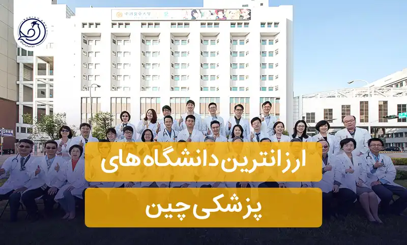 https://iranianapply.com/cheapest medical universities China