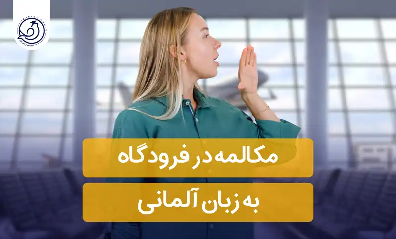 مکالمه-در-فرودگاه-به-زبان-آلمانی
