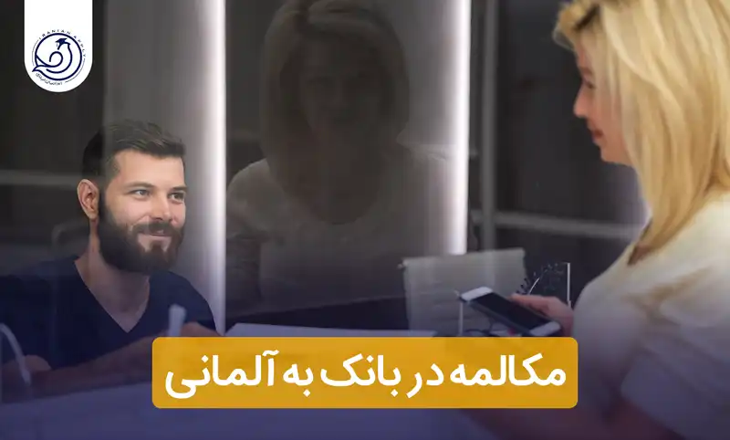 مکالمه در بانک به آلمانی+📍(راهنمای کامل)