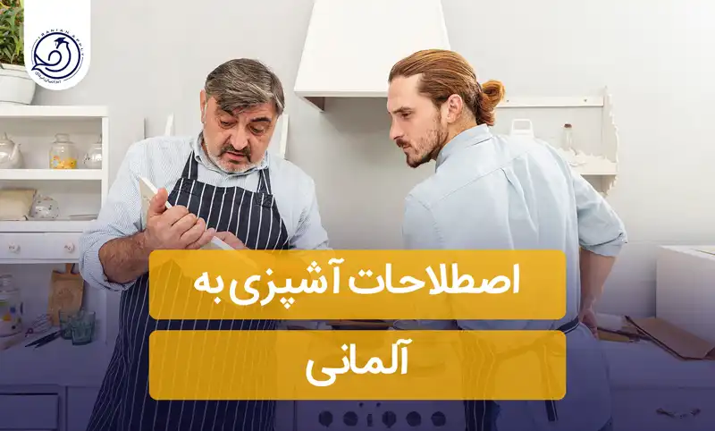 اصطلاحات-آشپزی-به-آلمانی