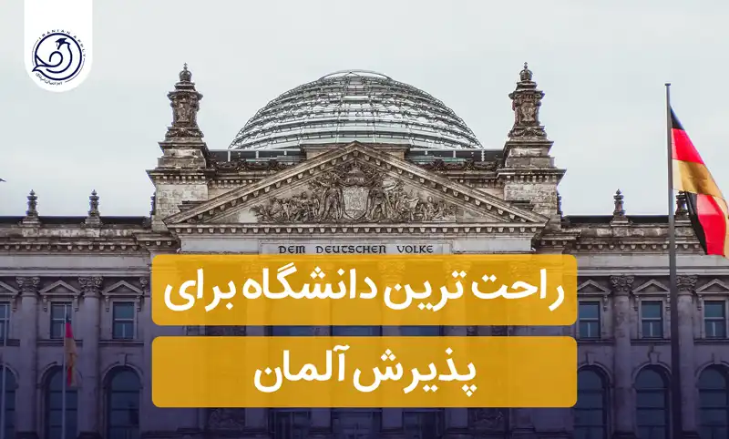 راحت-ترین-دانشگاه-برای-پذیرش-آلمان