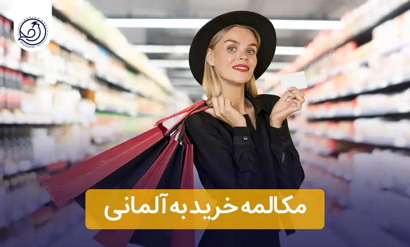 مکالمه خرید به آلمانی+📍( ترجمه، تلفظ، مکالمه)