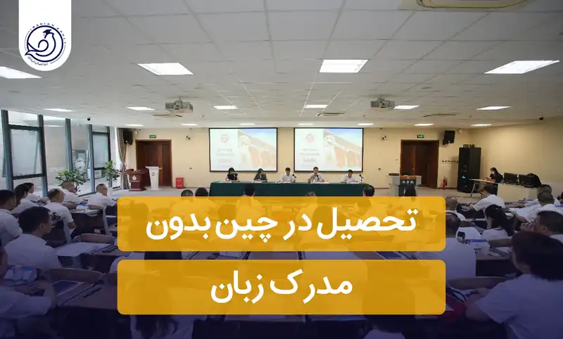 تحصیل در چین بدون مدرک زبان+👨‍🎓(تاریخ ثبت نام 2025)