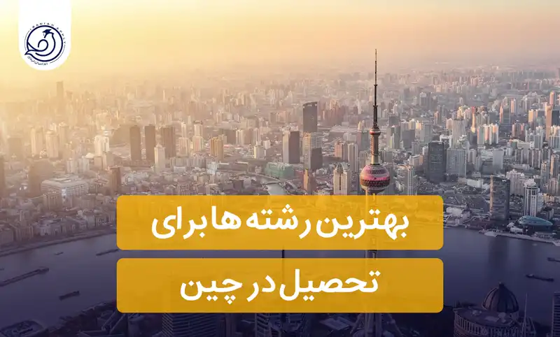 بهترین-رشته-ها-برای-تحصیل-در-چین