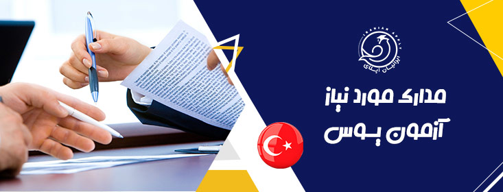 مدارک موردنیاز آزمون یوس