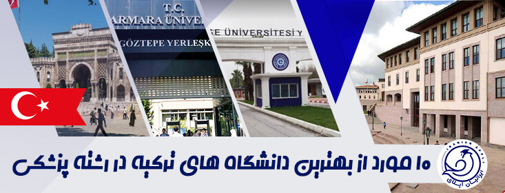 بهترین دانشگاههای ترکیه در رشته پزشکی