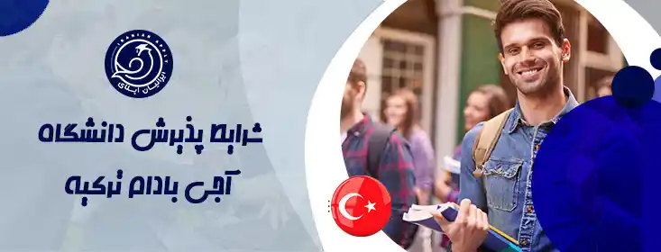 شرایط پذیرش دانشگاه آجی بادام