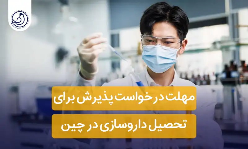 مهلت درخواست پذیرش داروسازی در چین