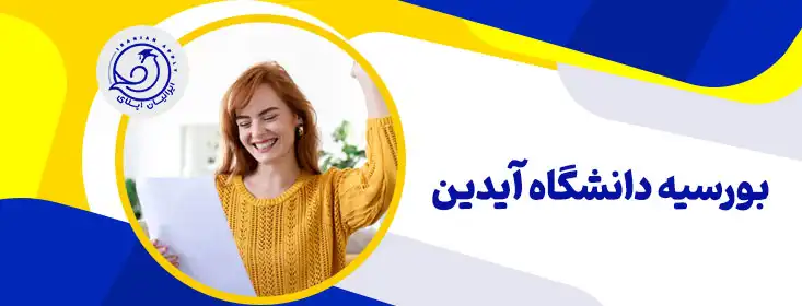 بورسیه دانشگاه آیدین استانبول