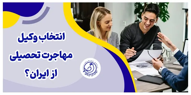 انتخاب وکیل مهاجرت تحصیلی به سوئد