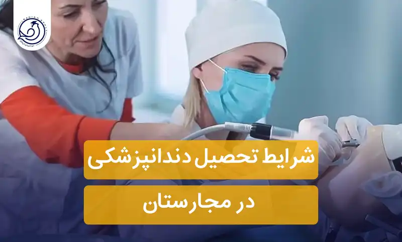 شرایط تحصیل دندانپزشکی در مجارستان