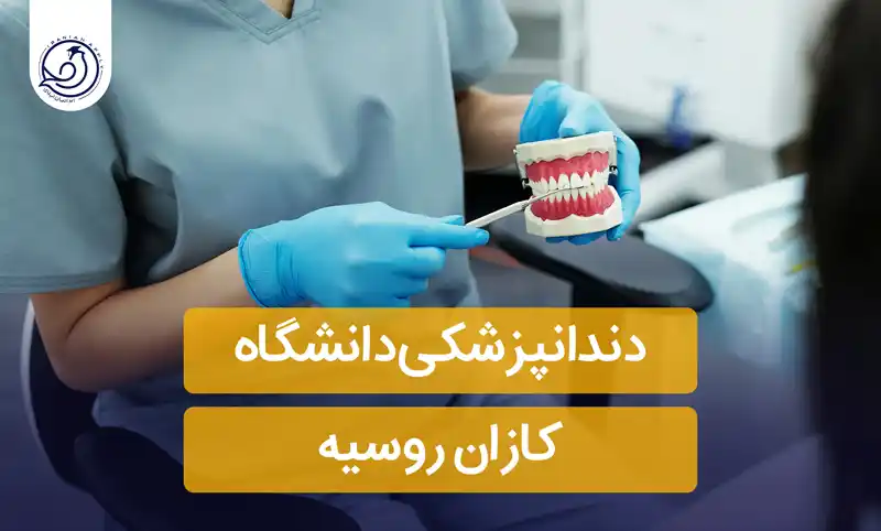 دندانپزشکی دانشگاه کازان روسیه